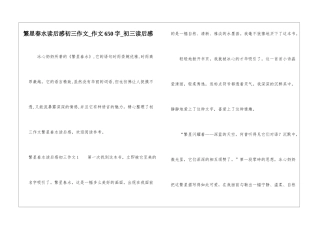 繁星春水读后感初三作文-作文650字-初三读后感