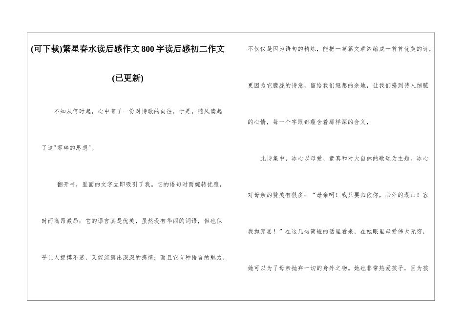 繁星春水读后感作文800字读后感初二作文_第1页