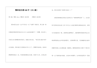 繁星读后感100字-