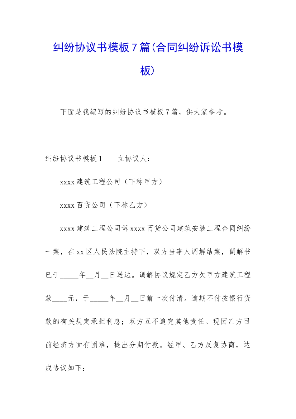纠纷协议书模板7篇_第1页
