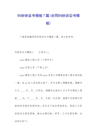 纠纷协议书模板7篇