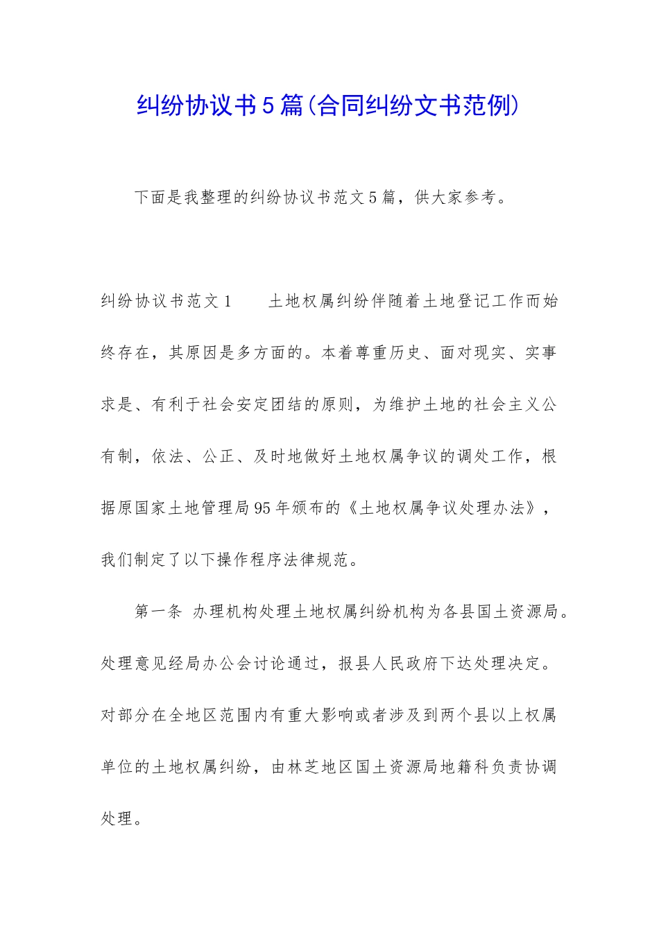 纠纷协议书5篇_第1页