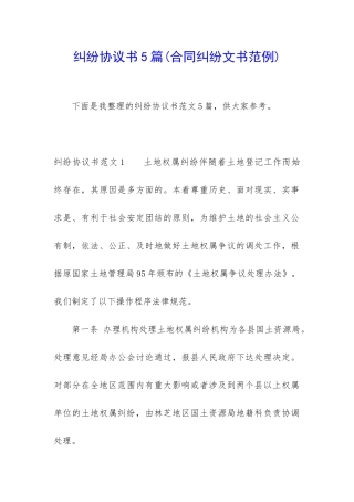 纠纷协议书5篇