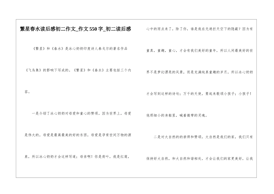 繁星春水读后感初二作文-作文550字-初二读后感_第1页