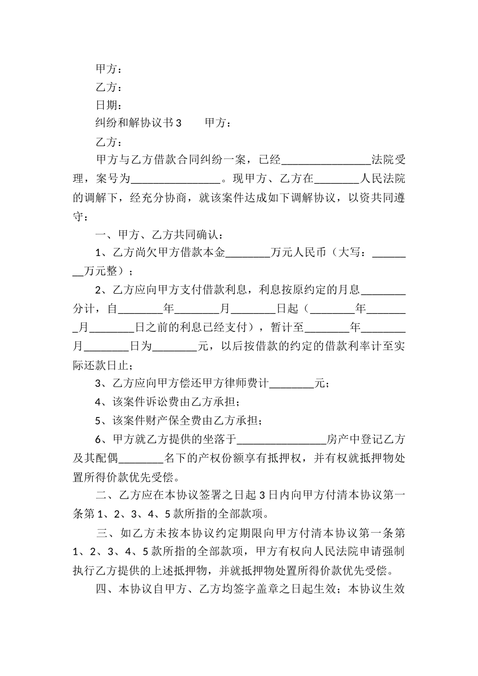 纠纷和解协议书_第3页