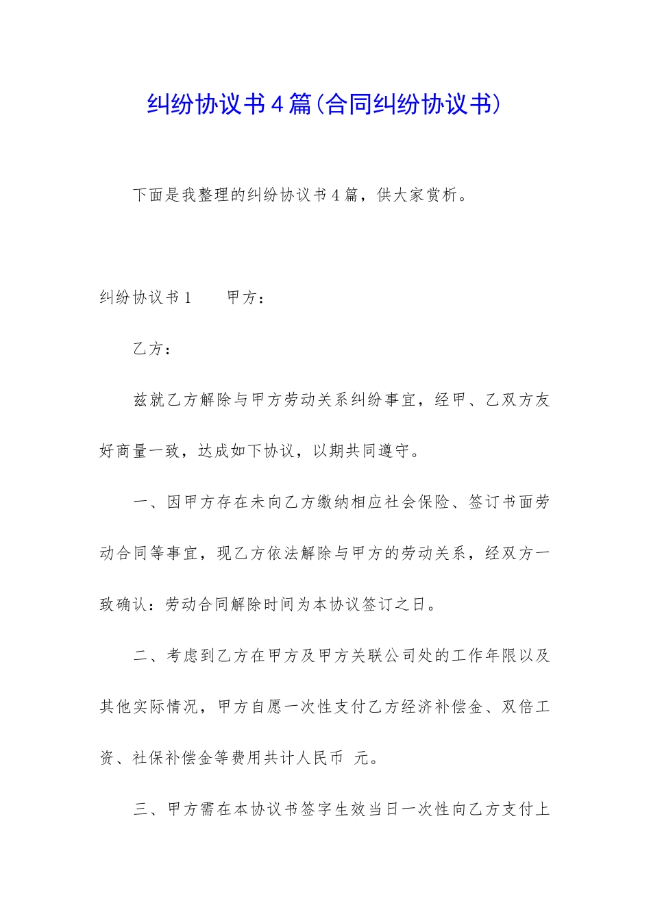 纠纷协议书4篇_第1页