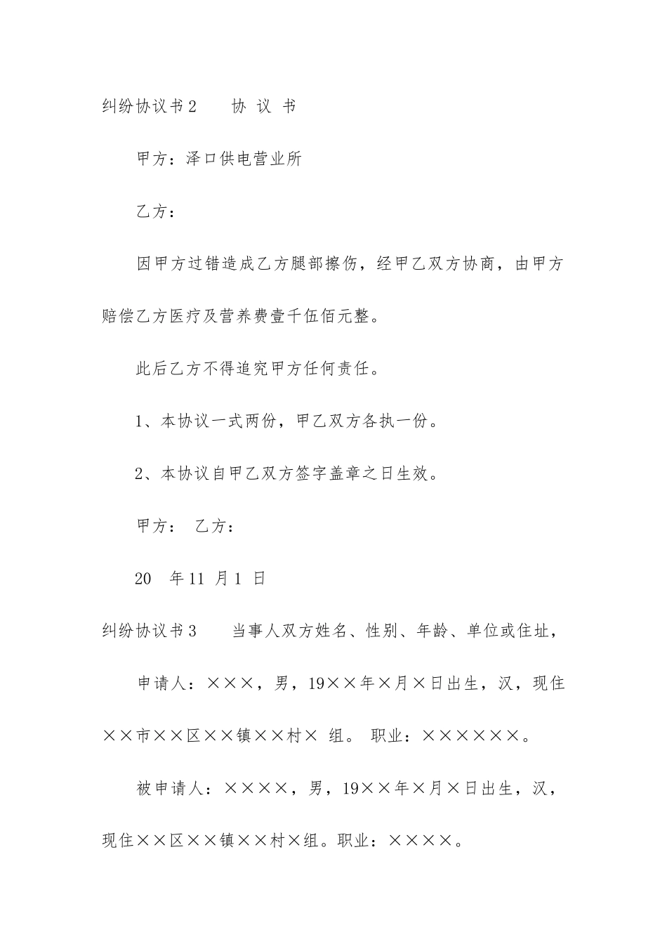 纠纷协议书4篇_第3页