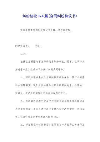 纠纷协议书4篇