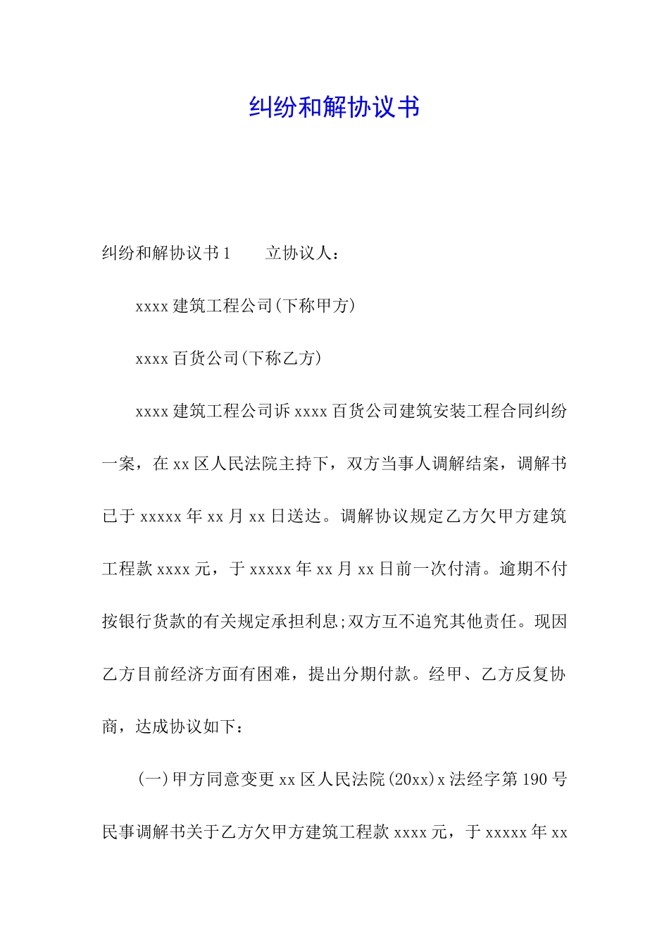 纠纷和解协议书_第1页