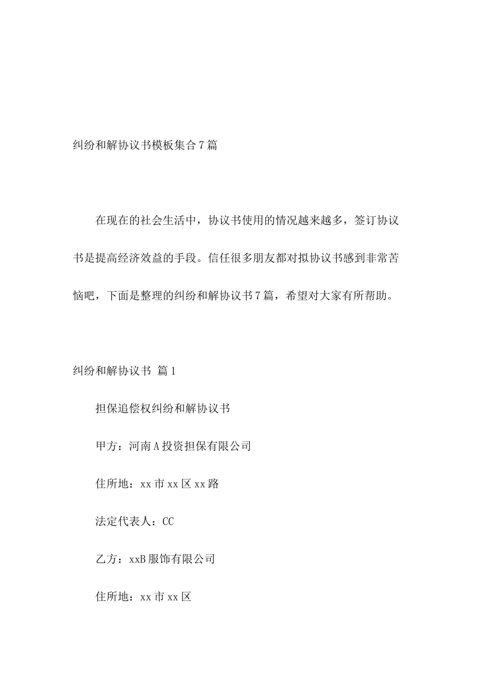 纠纷和解协议书模板集合7篇_第2页