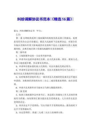 纠纷调解协议书范本