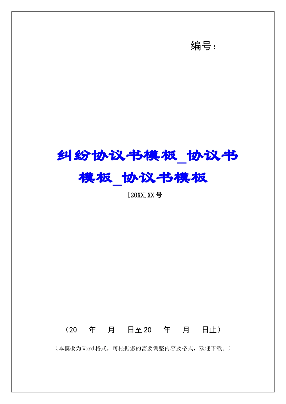 纠纷协议书模板协议书模板协议书模板_第1页