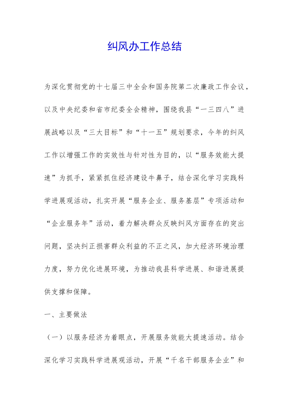 纠风办工作总结-_第1页