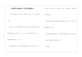 红包作文1000字-小学六年级作文