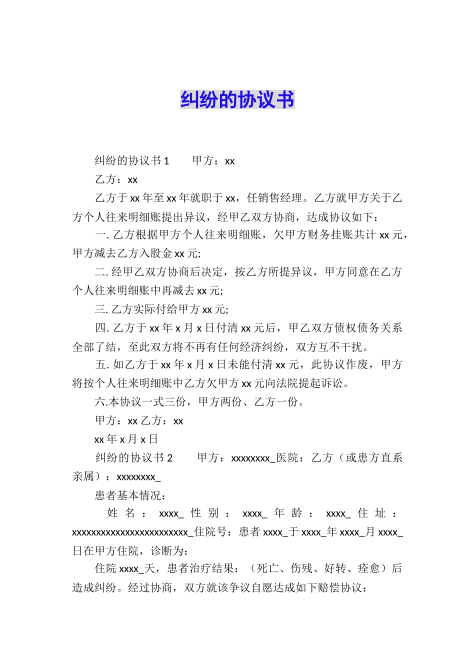 纠纷的协议书_第1页