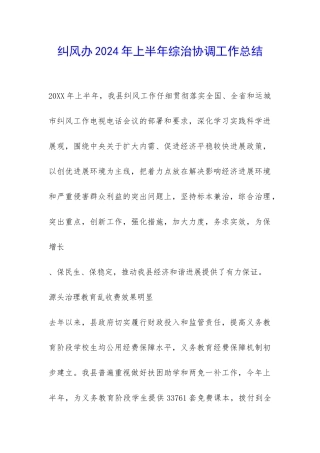 纠风办2024年上半年综治协调工作总结-