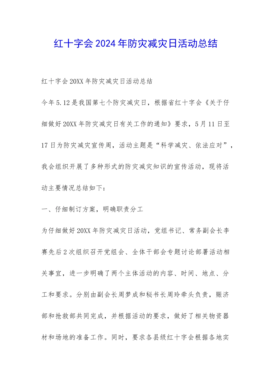 红十字会2024年防灾减灾日活动总结-_第1页