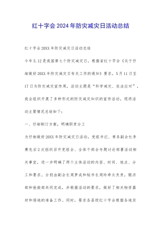 红十字会2024年防灾减灾日活动总结-