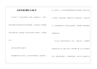 红奶羊读后感作文800字