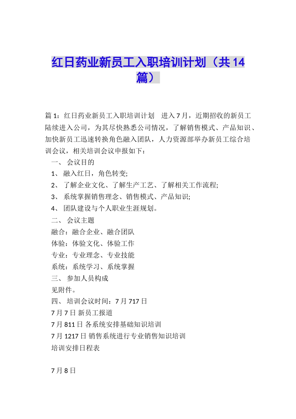 红日药业新员工入职培训计划_第1页