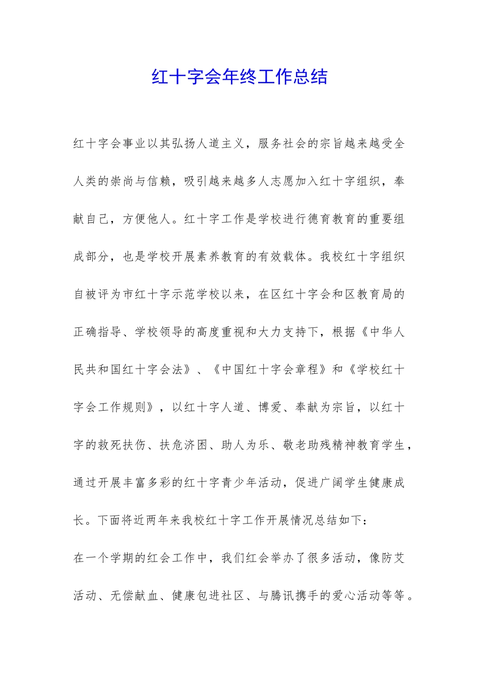 红十字会年终工作总结-_第1页