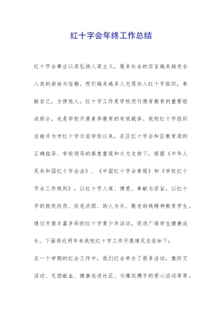 红十字会年终工作总结-