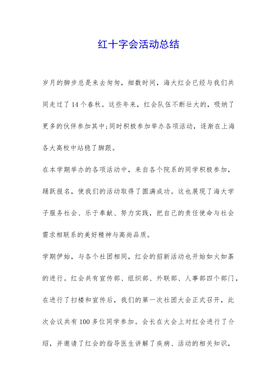 红十字会活动总结-_第1页