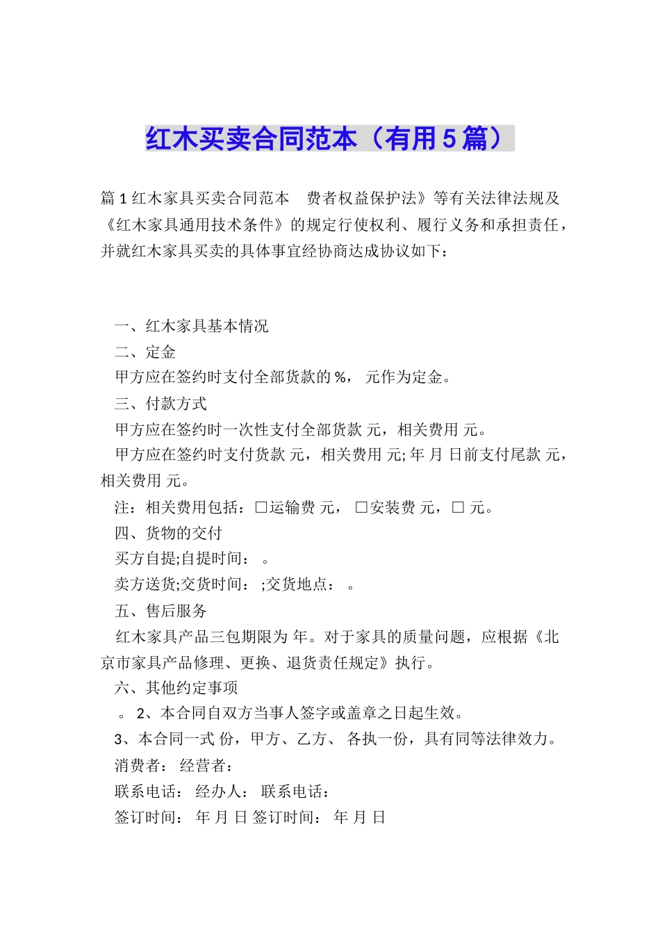 红木买卖合同范本_第1页