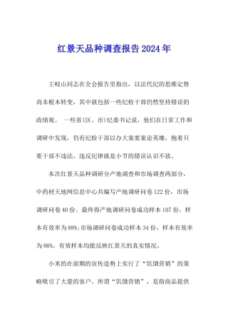 红景天品种调查报告2024年