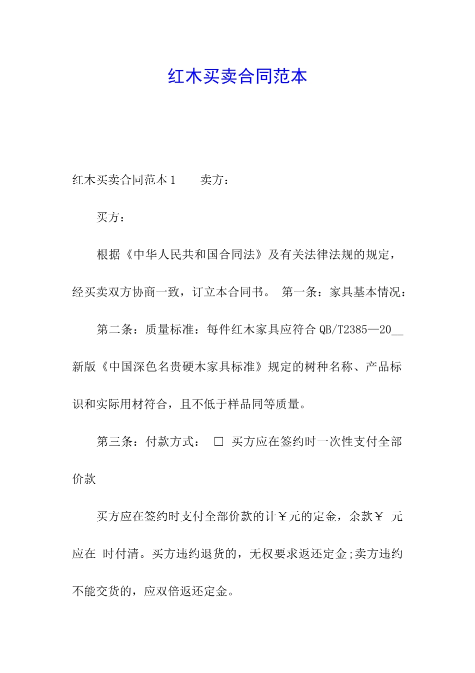 红木买卖合同范本_第1页