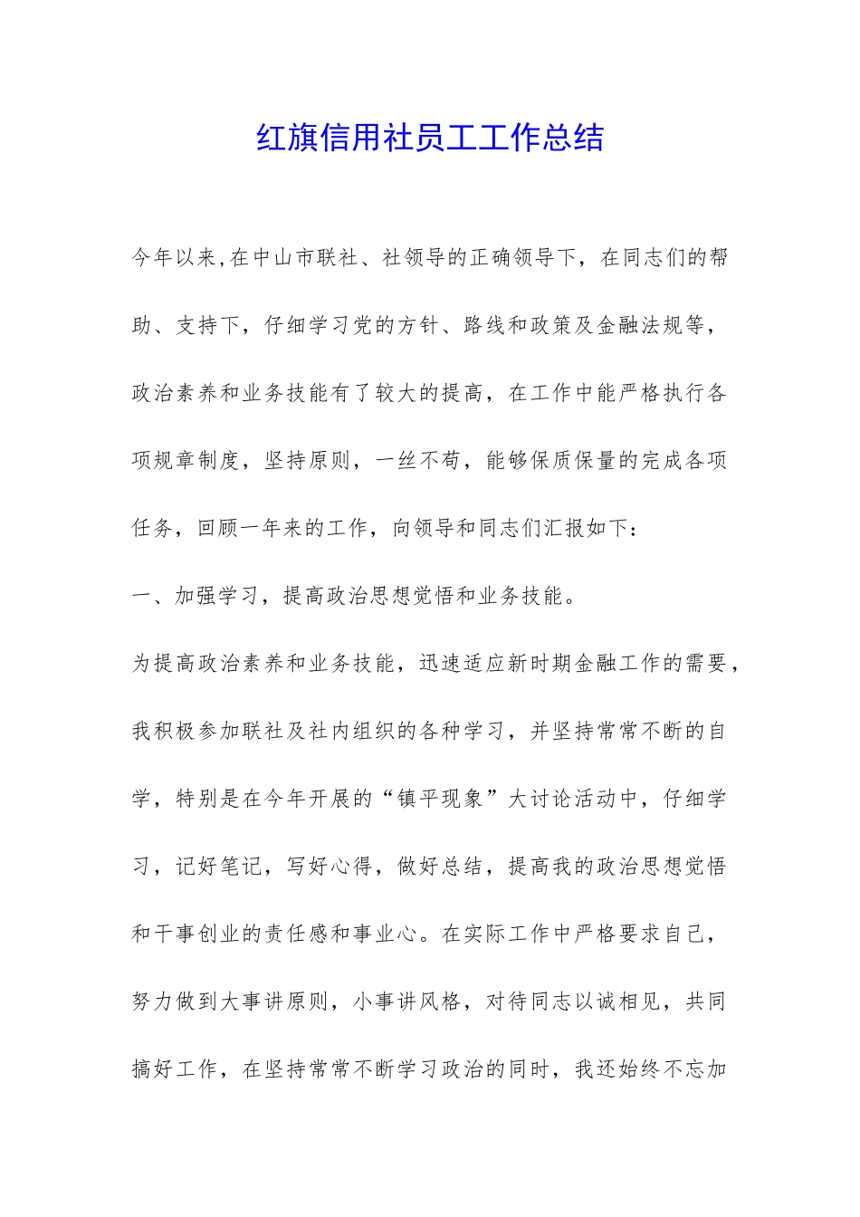 红旗信用社员工工作总结-_第1页