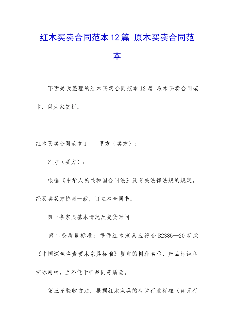红木买卖合同范本12篇-原木买卖合同范本_第1页