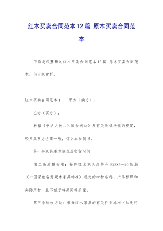 红木买卖合同范本12篇-原木买卖合同范本