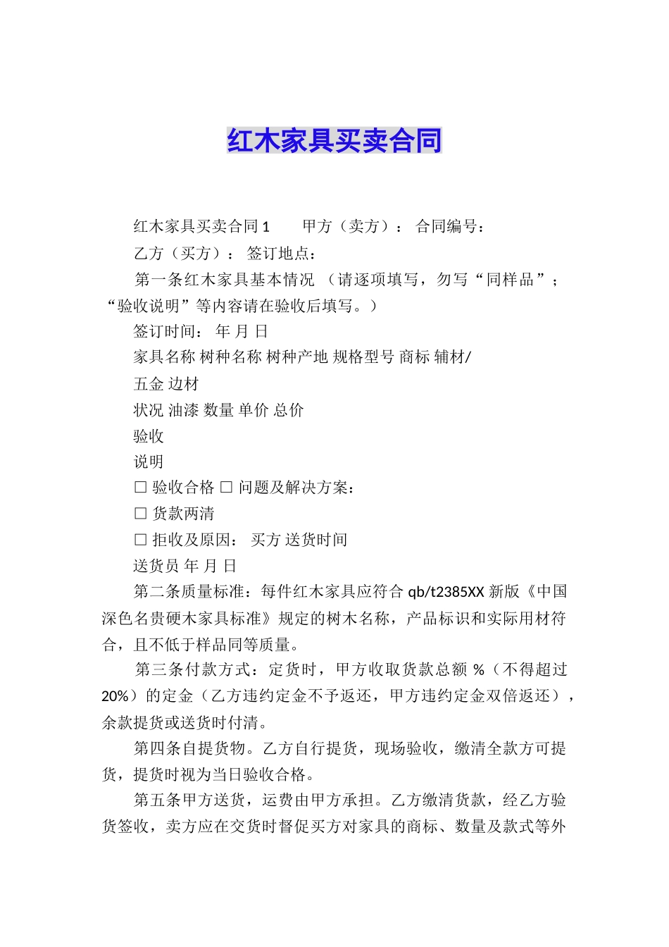 红木家具买卖合同_第1页