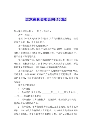 红木家具买卖合同(15篇)