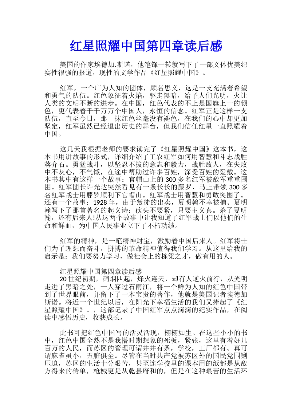 红星照耀中国第四章读后感_第1页