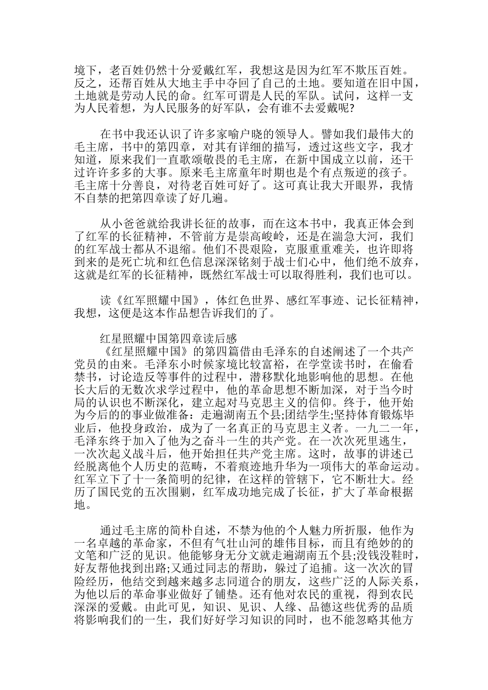 红星照耀中国第四章读后感_第2页