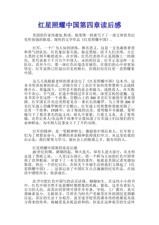 红星照耀中国第四章读后感