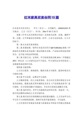 红木家具买卖合同15篇