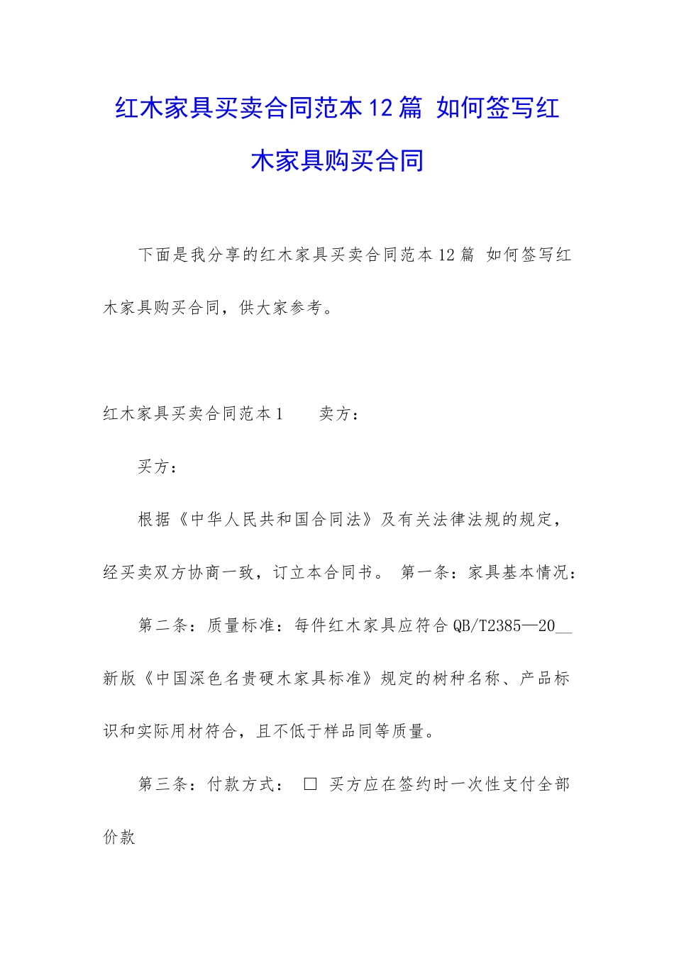 红木家具买卖合同范本12篇-如何签写红木家具购买合同_第1页