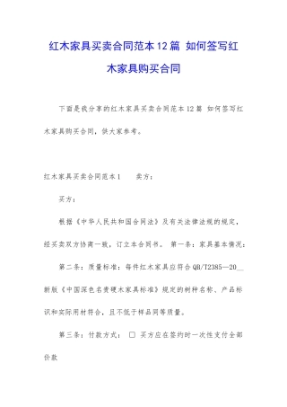 红木家具买卖合同范本12篇-如何签写红木家具购买合同