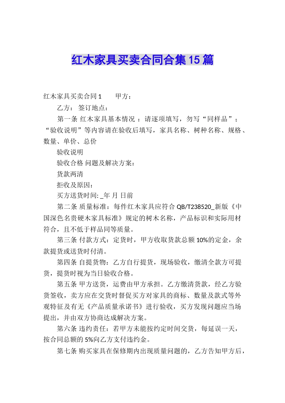 红木家具买卖合同合集15篇_第1页