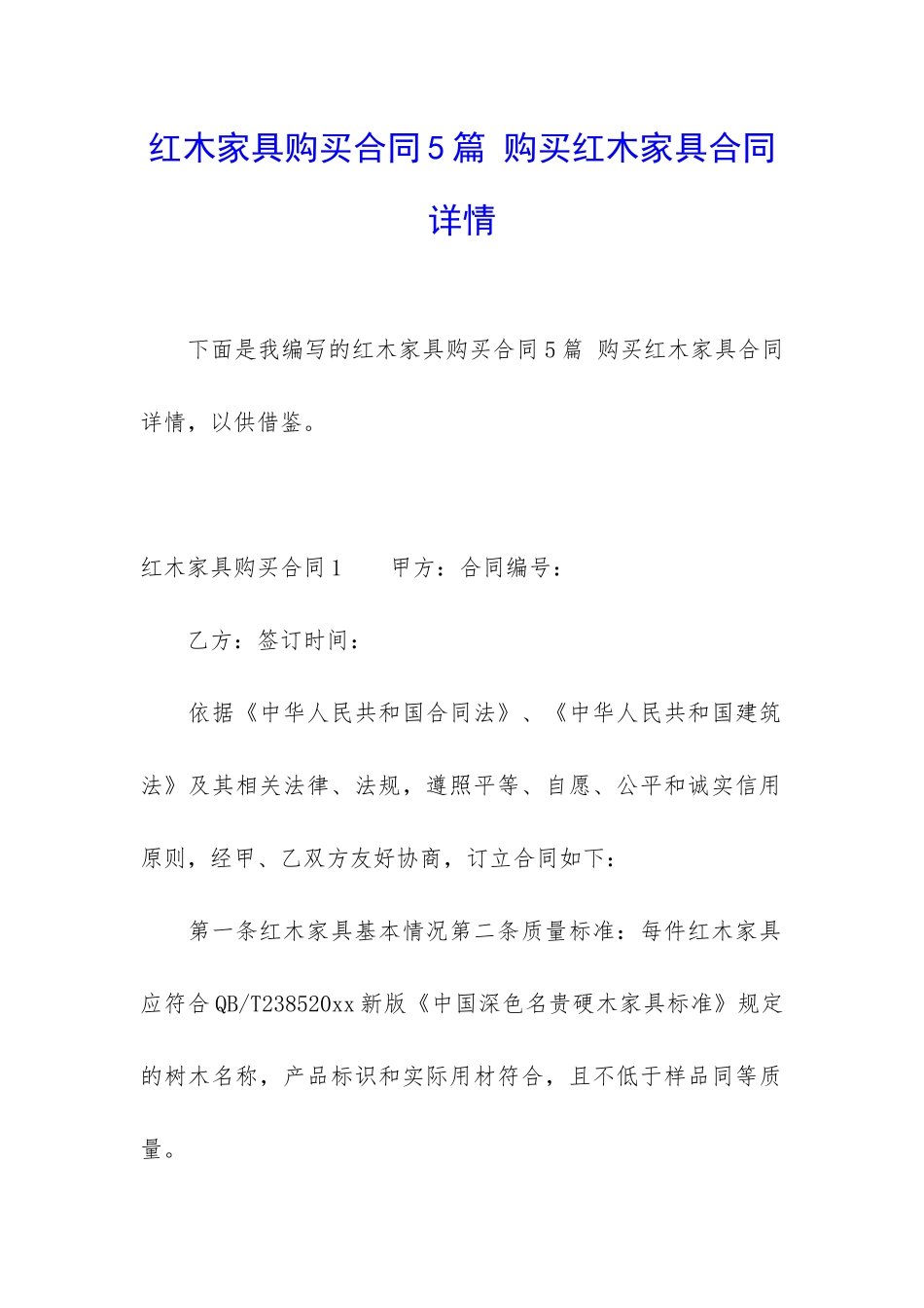 红木家具购买合同5篇-购买红木家具合同详情_第1页
