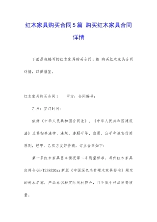 红木家具购买合同5篇-购买红木家具合同详情
