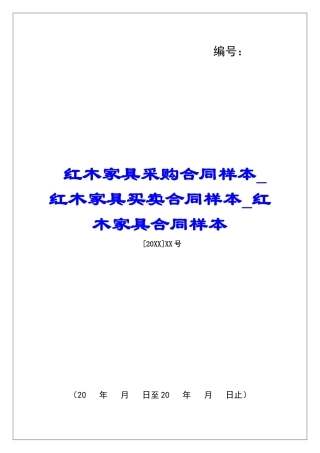 红木家具采购合同样本红木家具买卖合同样本红木家具合同样本