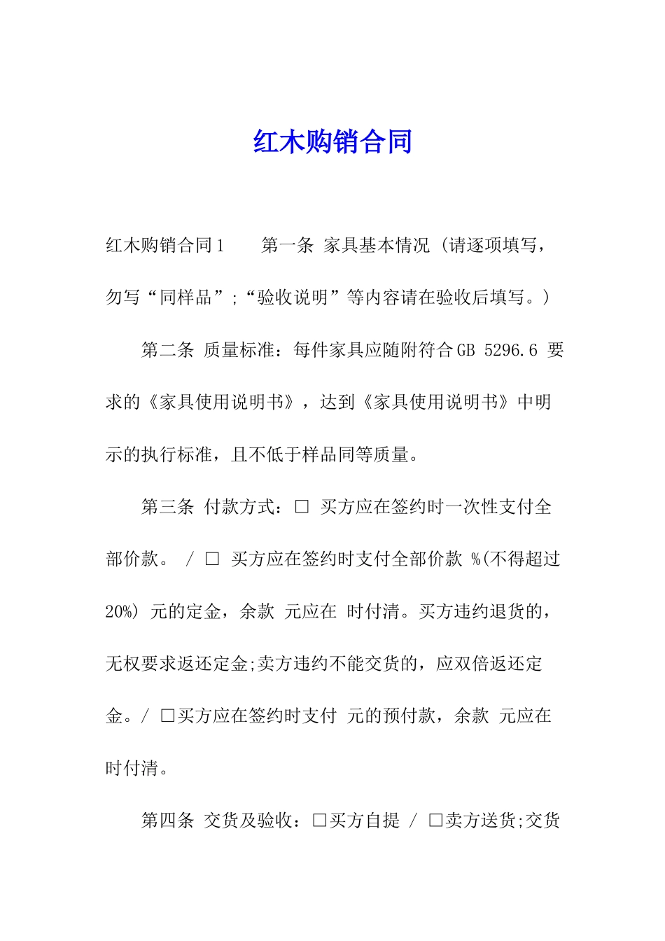 红木购销合同_第1页