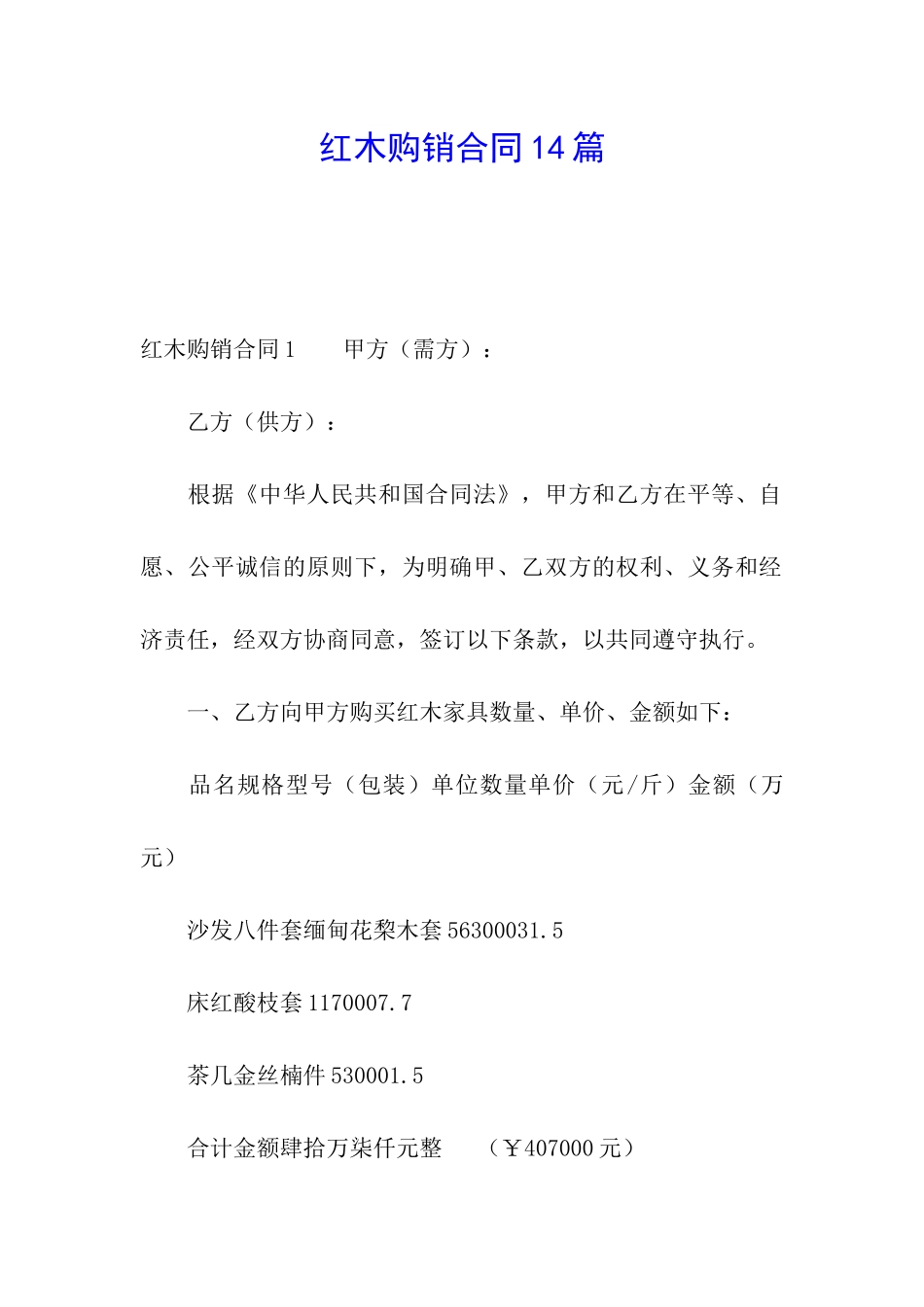 红木购销合同14篇_第1页