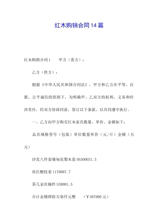 红木购销合同14篇
