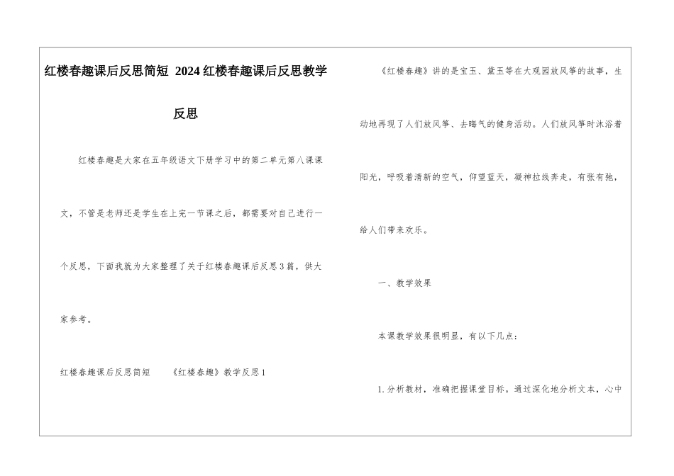 红楼春趣课后反思简短-2024红楼春趣课后反思教学反思-_第1页