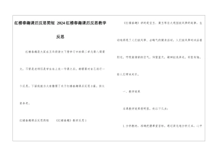 红楼春趣课后反思简短-2024红楼春趣课后反思教学反思-